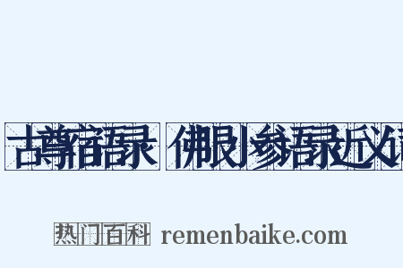 古尊宿语录·佛眼小参语录近义词是什么意思的图片